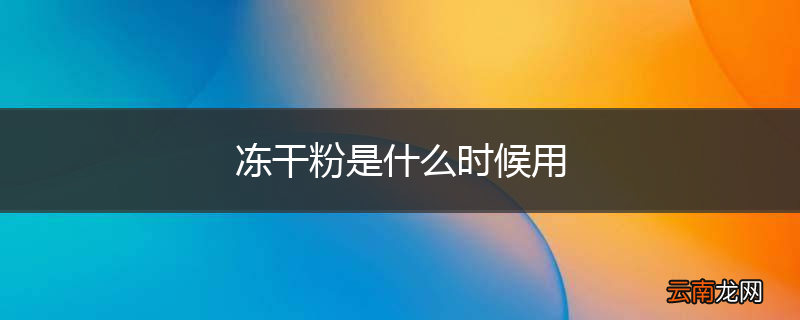 冻干粉是什么时候用