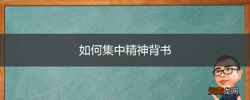 如何集中精神背书