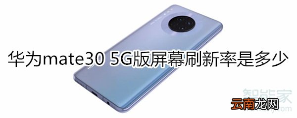 华为mate30 5G版屏幕刷新率是多少