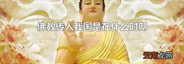 佛教传入我国是在什么时期