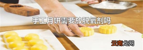 手工月饼需要放脱氧剂吗