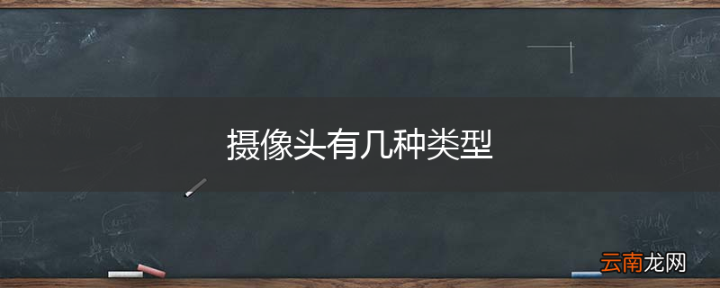摄像头有几种类型