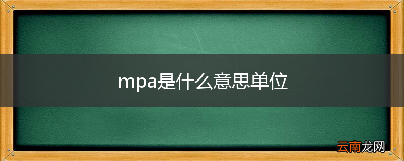 mpa是什么意思单位