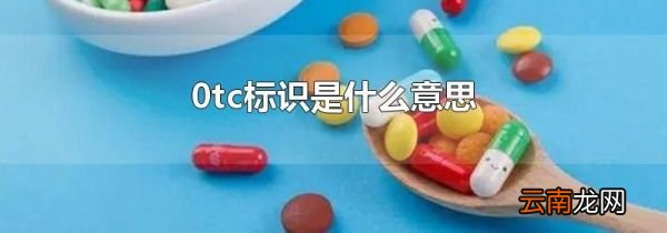 0tc标识是什么意思