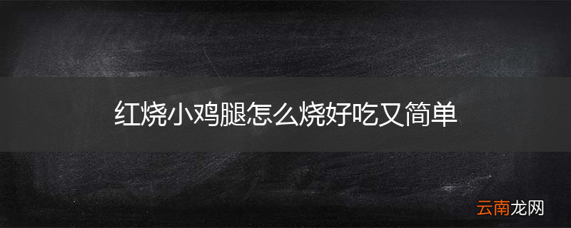 红烧小鸡腿怎么烧好吃又简单
