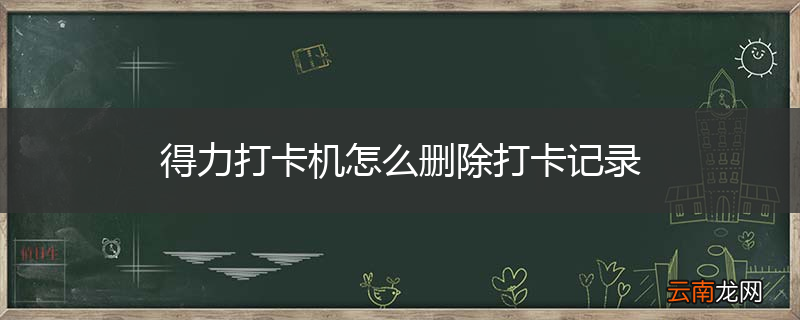 得力打卡机怎么删除打卡记录