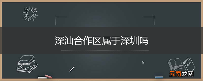 深汕合作区属于深圳吗
