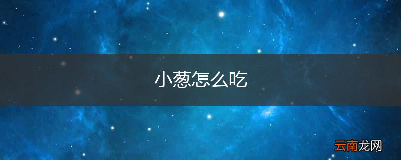 小葱怎么吃