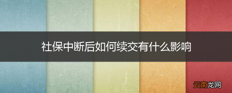 社保中断后如何续交有什么影响