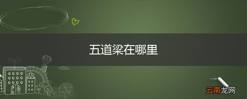 五道梁在哪里
