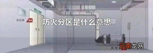 防火分区是什么意思