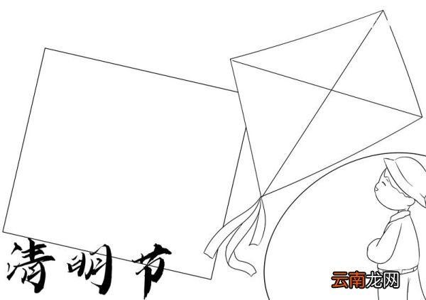 清明节手抄报 清明节手抄报一等奖
