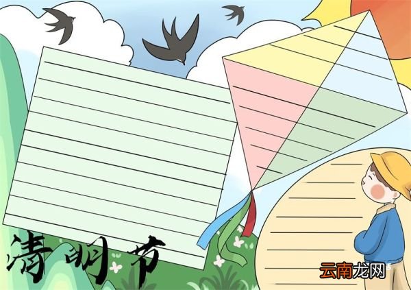 清明节手抄报 清明节手抄报一等奖