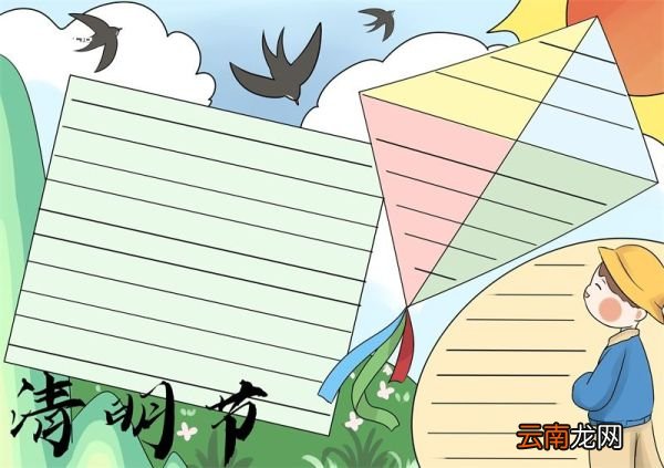 清明节手抄报 清明节手抄报一等奖