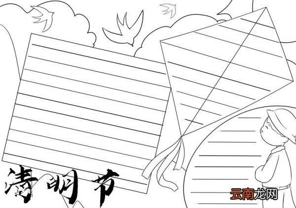 清明节手抄报 清明节手抄报一等奖