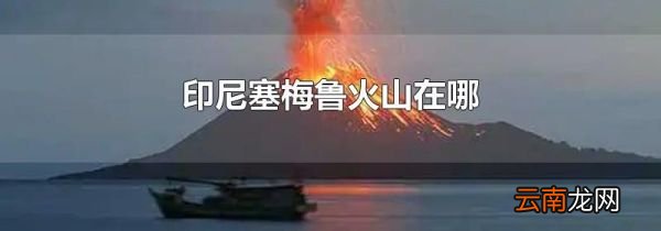 印尼塞梅鲁火山在哪