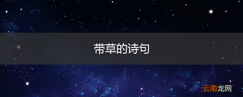 带草的诗句