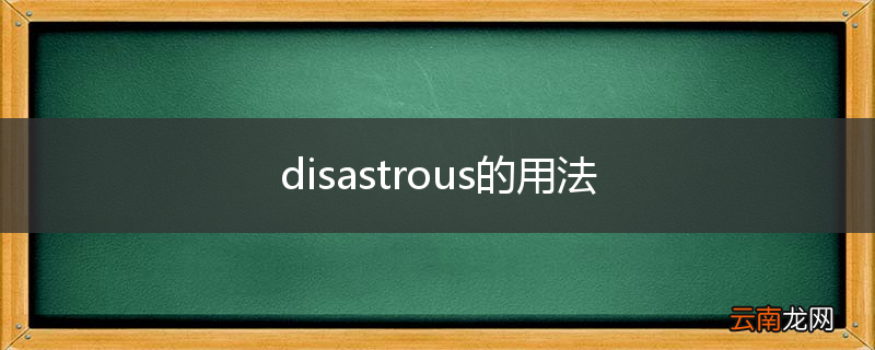 disastrous的用法