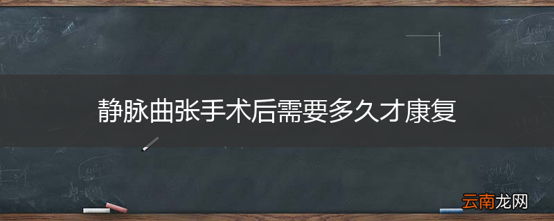 静脉曲张手术后需要多久才康复