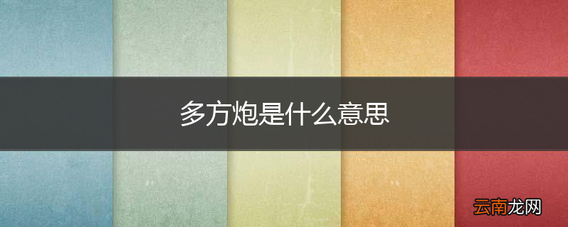 多方炮是什么意思