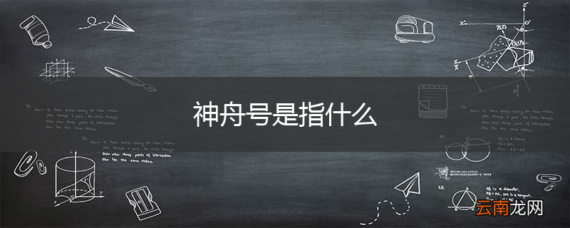 神舟号是指什么