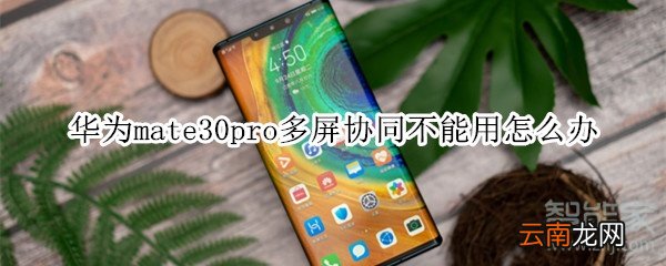 华为mate30pro多屏协同不能用怎么办