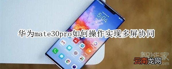 华为mate30pro如何操作实现多屏协同