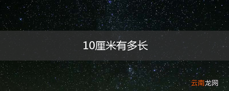 10厘米有多长