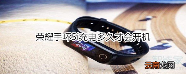 荣耀手环5i充电多久才会开机