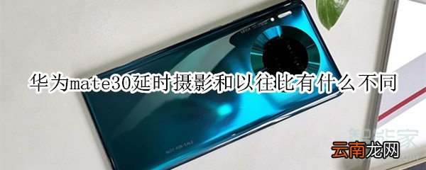 华为mate30延时摄影和以往比有什么不同