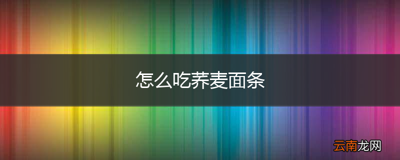 怎么吃荞麦面条