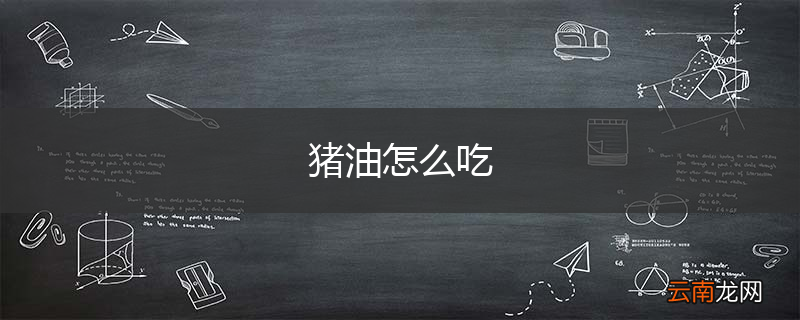 猪油怎么吃