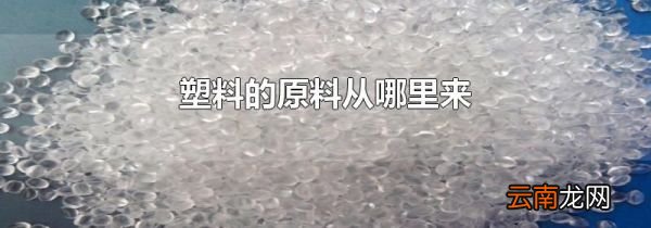 塑料的原料从哪里来