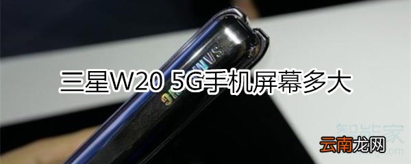 三星W20 5G手机屏幕多大