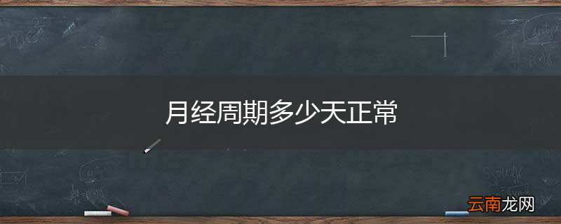 月经周期多少天正常