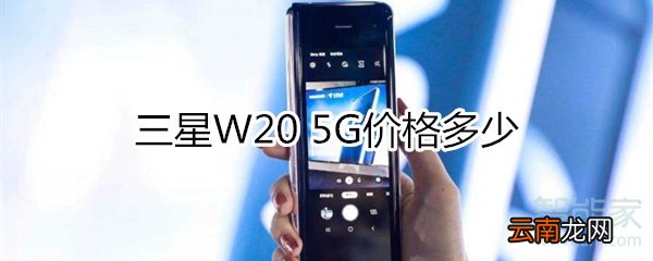 三星W20 5G价格多少