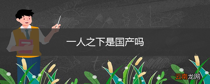 一人之下是国产吗