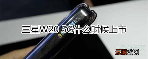三星W20 5G什么时候上市