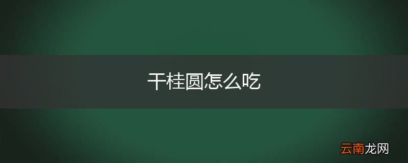 干桂圆怎么吃