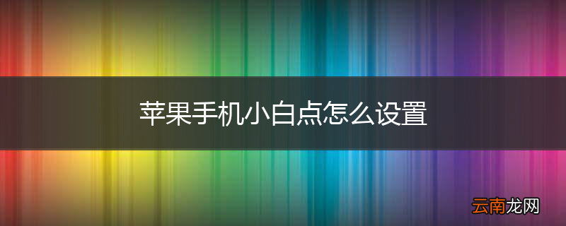 苹果手机小白点怎么设置