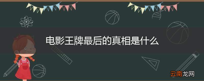 电影王牌最后的真相是什么