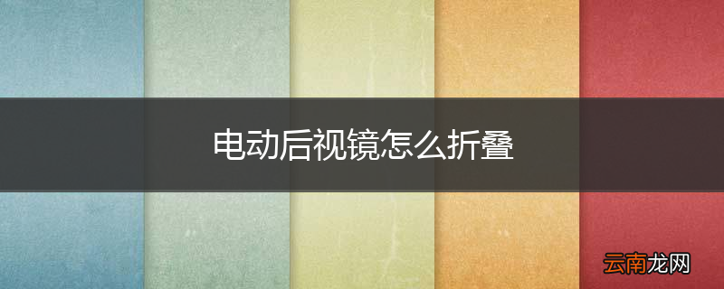 电动后视镜怎么折叠