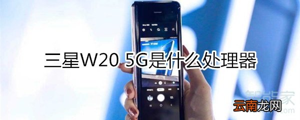 三星W20 5G是什么处理器