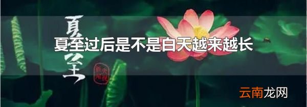 夏至过后是不是白天越来越长