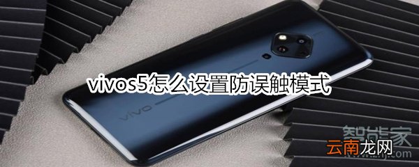 vivos5怎么设置防误触模式