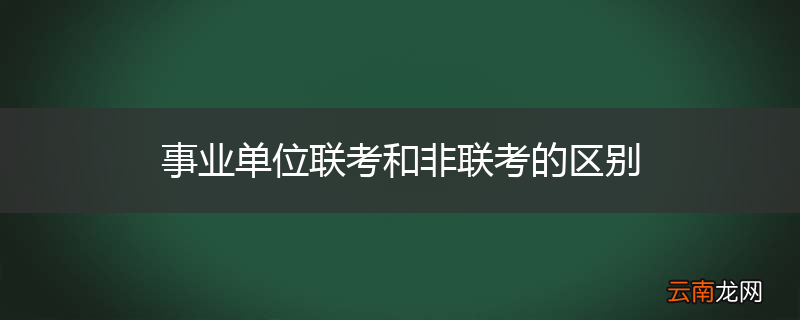 事业单位联考和非联考的区别