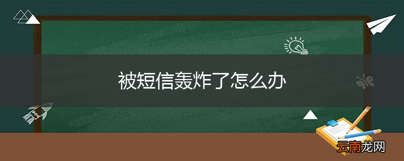 被短信轰炸了怎么办