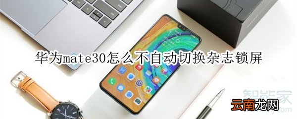 华为mate30怎么不自动切换杂志锁屏