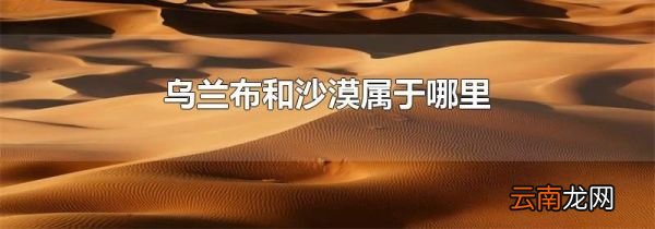 乌兰布和沙漠属于哪里
