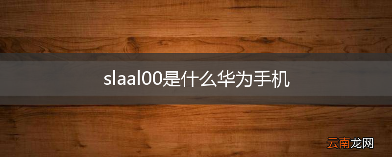 slaal00是什么华为手机
